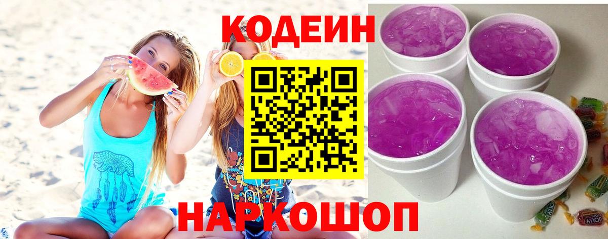 Кодеин Purple Drank Шатура
